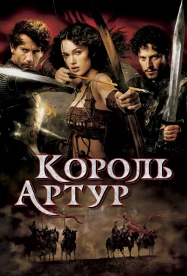 Король Артур (фильм 2004)