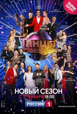 Танцы со звездами (тв шоу 2006)