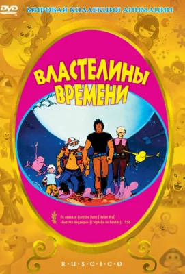 Властелины времени (мультфильм 1982)