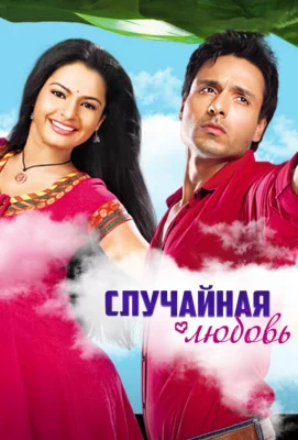 Случайная любовь (сериал 2010)