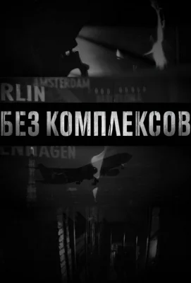 Без комплексов (сериал 2011)