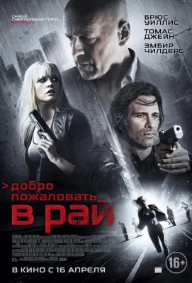 Добро пожаловать в рай (фильм 2015)