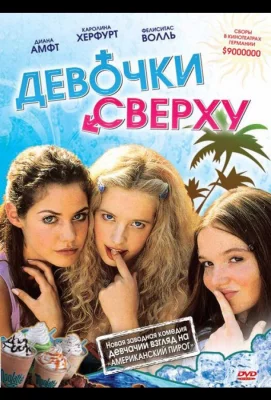 Девочки сверху (фильм 2001)