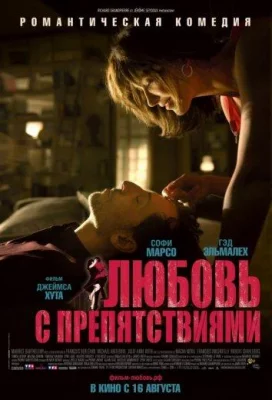 Любовь с препятствиями (фильм 2012)