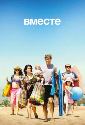 Вместе (сериал 2015)