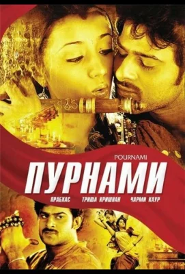 Пурнами (фильм 2006)