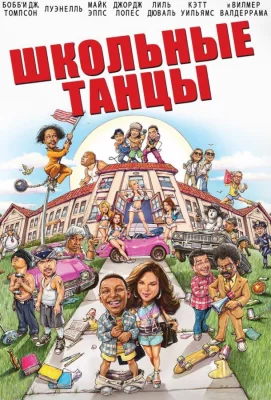 Школьные танцы (фильм 2014)