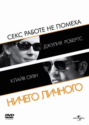 Ничего личного (фильм 2009)