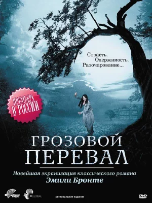 Грозовой перевал (сериал 2009)