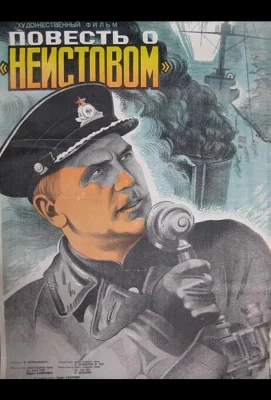 Повесть о «Неистовом» (фильм 1947)