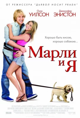 Марли и Я (фильм 2008)