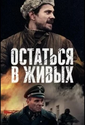 Остаться в живых (сериал 2018)