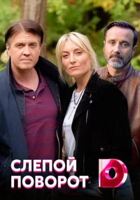 Слепой поворот (сериал 2020)