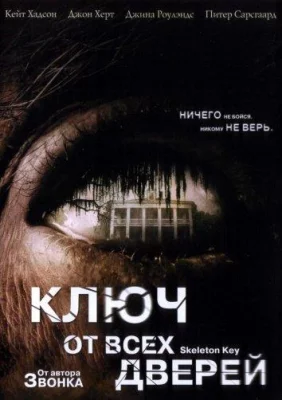 Ключ от всех дверей (фильм 2005)