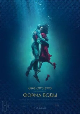 Форма воды (фильм 2017)