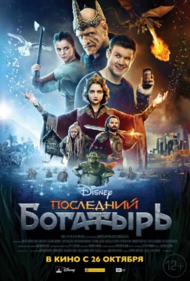 Последний богатырь (фильм 2017)