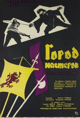 Город мастеров (фильм 1965)