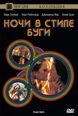 Ночи в стиле буги (фильм 1997)