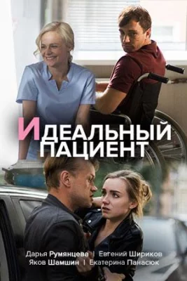 Идеальный пациент (сериал 2020)