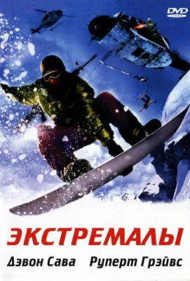 Экстремалы (фильм 2002)