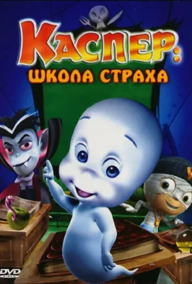 Каспер: Школа страха (мультфильм 2006)