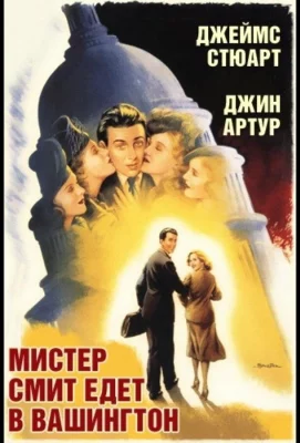 Мистер Смит едет в Вашингтон (фильм 1939)