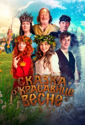 Сказка о красавице Весне (фильм 2022)