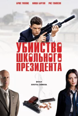 Убийство школьного президента (фильм 2008)