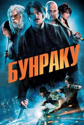 Бунраку (фильм 2010)