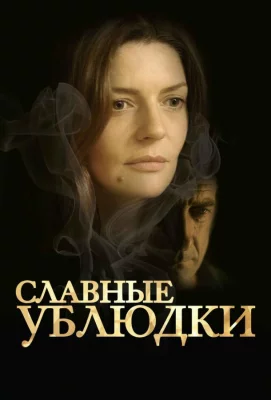 Славные ублюдки (фильм 2013)