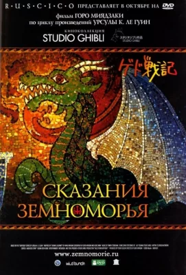 Сказания Земноморья (аниме 2006)