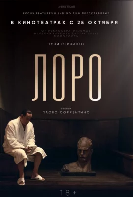 Лоро (фильм 2018)