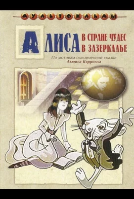 Алиса в Зазеркалье (мультсериал 1982)