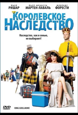 Королевское наследство (фильм 2009)