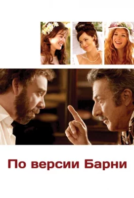 По версии Барни (фильм 2010)