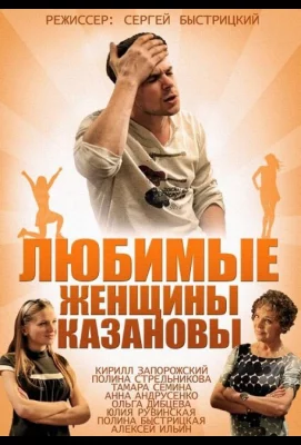 Любимые женщины Казановы (сериал 2014)