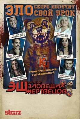 Эш против Зловещих мертвецов (сериал 2015)