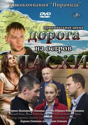 Дорога на остров Пасхи (сериал 2012)