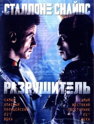 Разрушитель (фильм 1993)