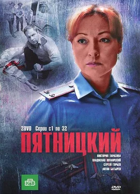 Пятницкий (сериал 2011)