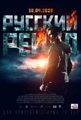 Русский рейд (фильм 2019)