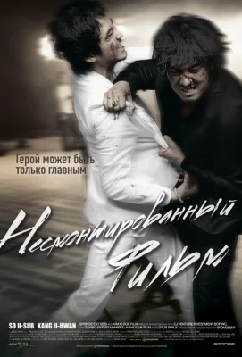 Несмонтированный фильм (фильм 2008)