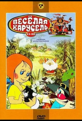 Веселая карусель № 20 (мультфильм 1990)