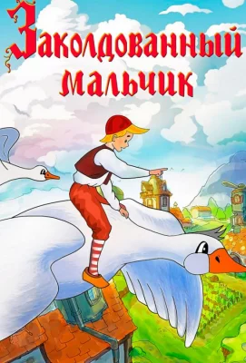 Заколдованный мальчик (мультфильм 1956)