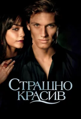 Страшно красив (фильм 2011)