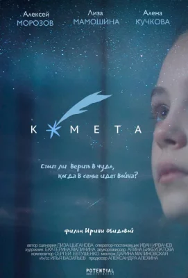 Комета (фильм 2019)