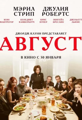 Август / Август: Графство Осейдж (фильм 2013)