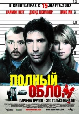 Полный облом (фильм 2006)