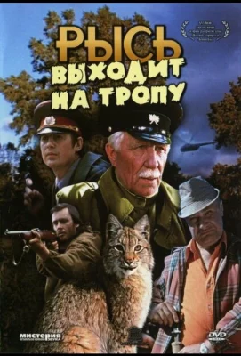 Рысь выходит на тропу (фильм 1982)