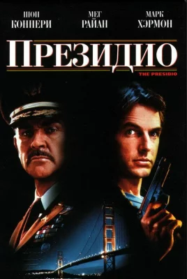 Президио (фильм 1988)